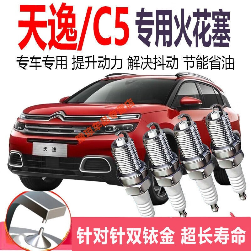 于雪铁龙c5双铱金火花塞原装升级汽车火花塞配件 天逸排量16t4支价格