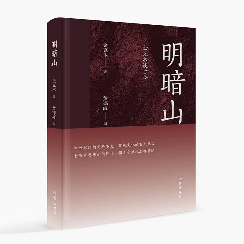 明暗山：金克木谈古今