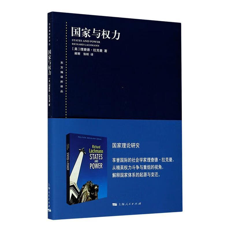正版 国家与权力 （美）拉克曼 上海人民出版社 9787208167049
