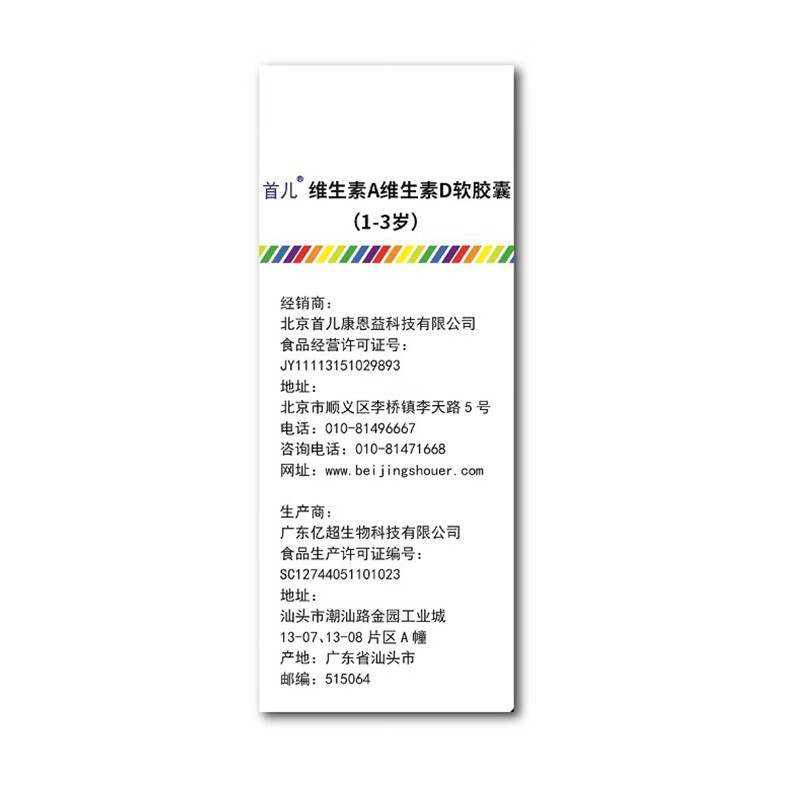 顺丰-首儿维生素A、维生素D软胶囊