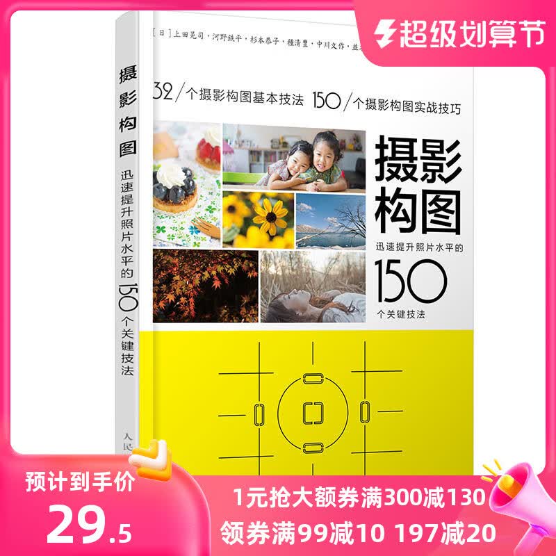 【正版书籍】摄影构图迅速提升照片水平的150个关键技法手机摄影教程书人像摄影构图单反摄影从入门到精通