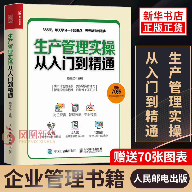 【赠送70张实用图表】生产管理实操从入门到精通 企业管理书籍生产与运作管理 生产管理人员培训 正版书