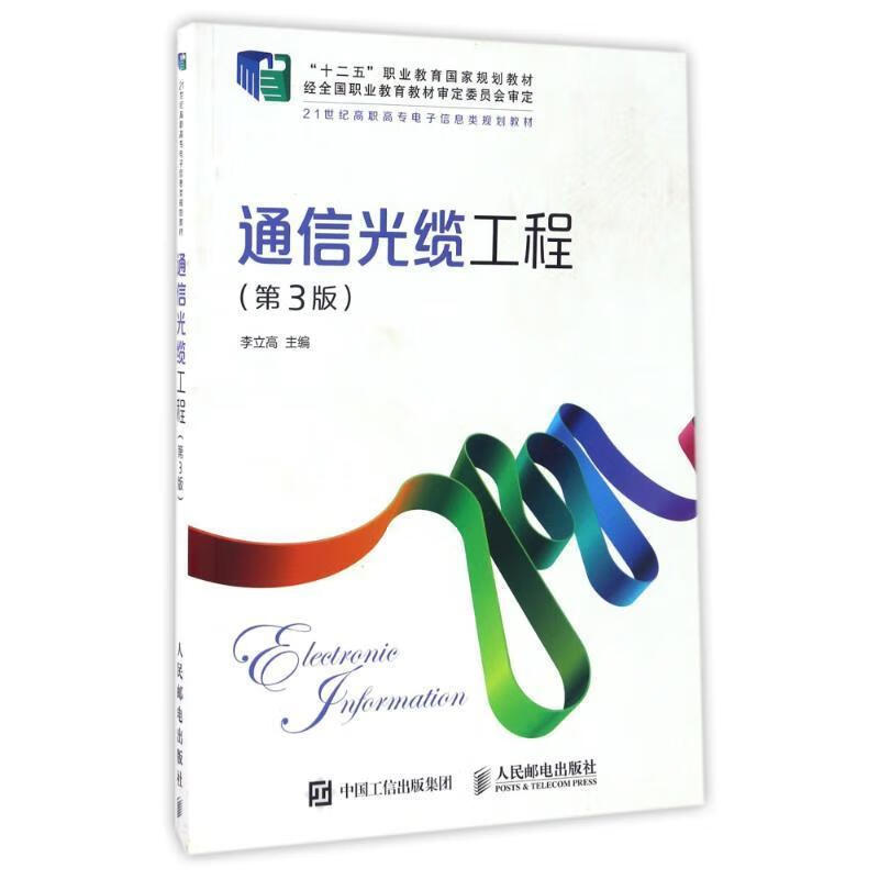 【新华书店正版图书】通信光缆工程（第3版） 李立高 人民邮电出版社