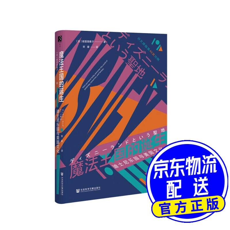 魔法王国的诞生：迪士尼乐园与美国文化