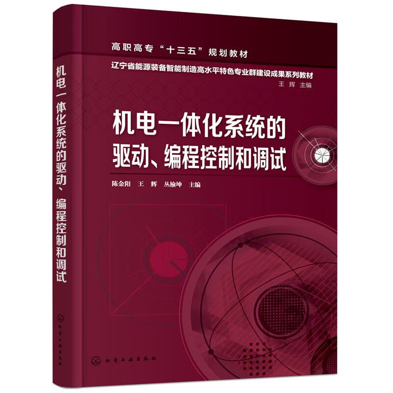 机电一体化系统的驱动、编程控制和调试 陈金阳,王辉,丛榆坤 主编 9787122399366【正版图
