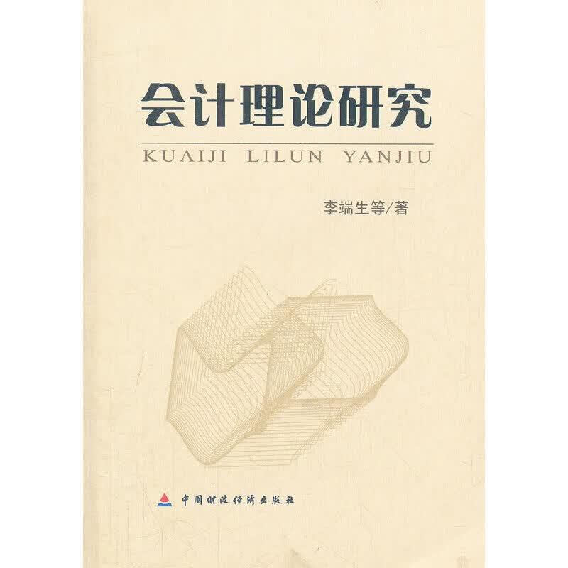 正版 会计理论研究