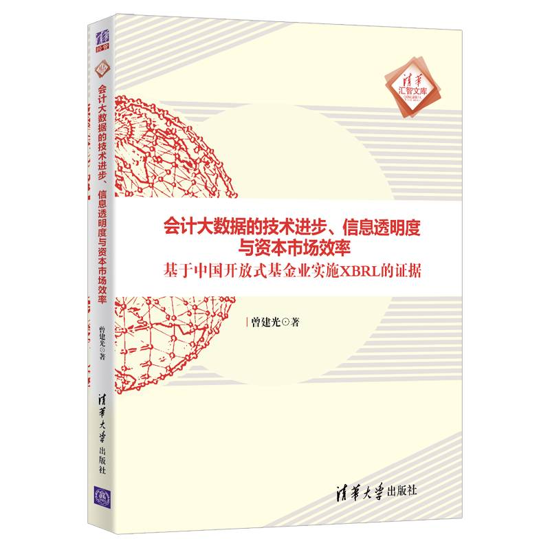 会计大数据的技术进步、信息透明度与资本市场效率：基于中国开放式基金业实施XBRL的证据/清华汇智文库