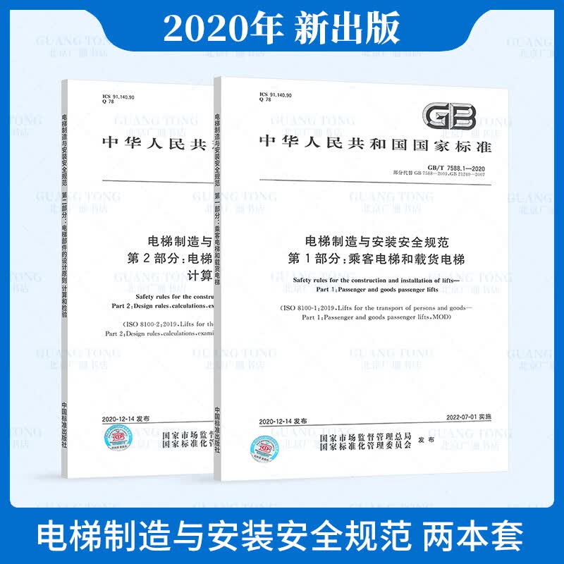 2021年 两本套 GB/T 7588-2020 电梯制造与安装安全规范 GB/T 7588.2-2020 GB/T 7588.1-2020 乘客电梯和载货电梯 原则计算和检验