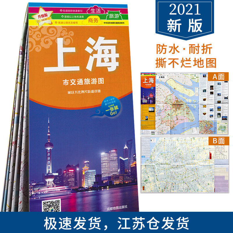 2021新版上海地图 上海市交通旅游图 上海城区图公交地铁旅游地图 城区街道详图