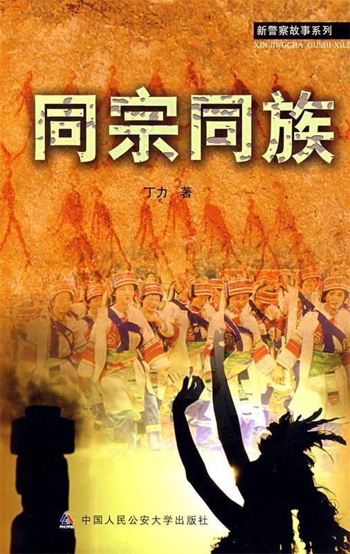 同宗同族(新警察故事系列)