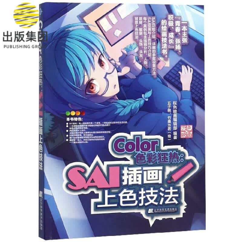 Color色彩狂热--SAI插画上色技法