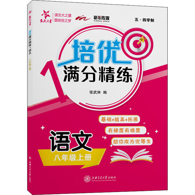 培优满分精练 语文 8年级上册 图书