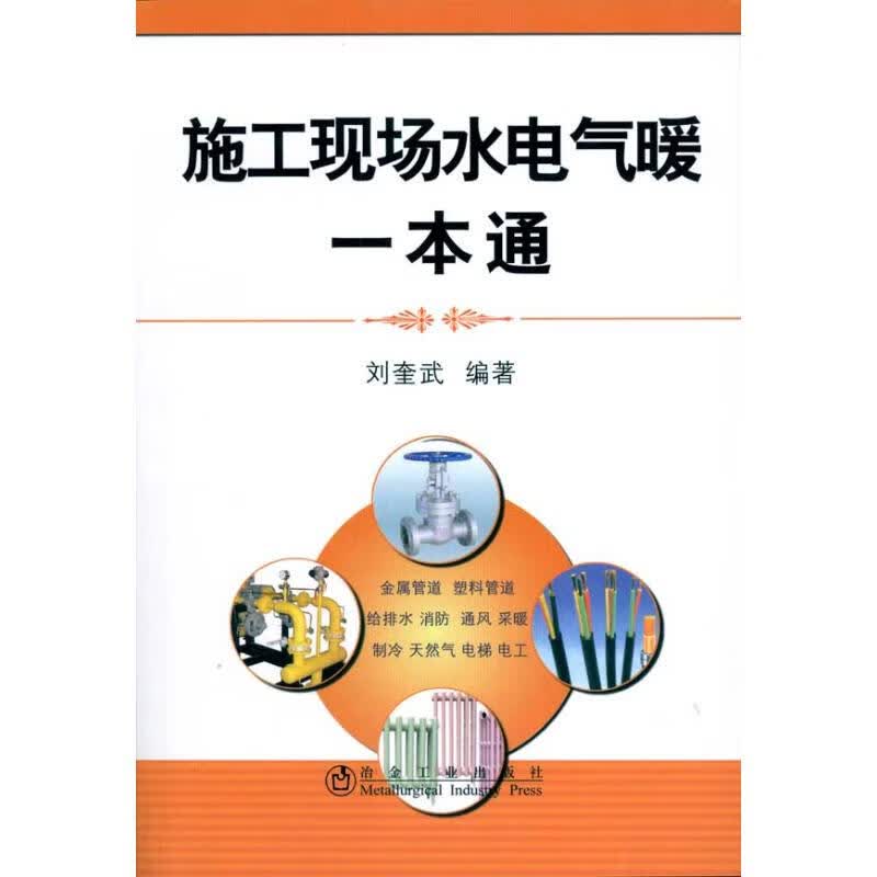 施工现场水电气暖一本通刘奎武