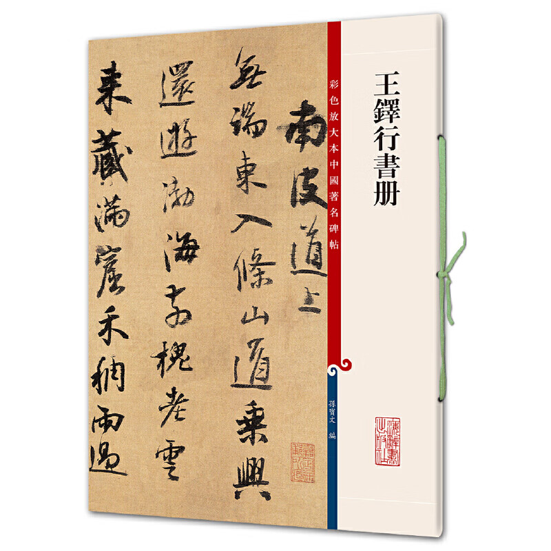 彩色放大本中国著名碑帖·王铎行书册