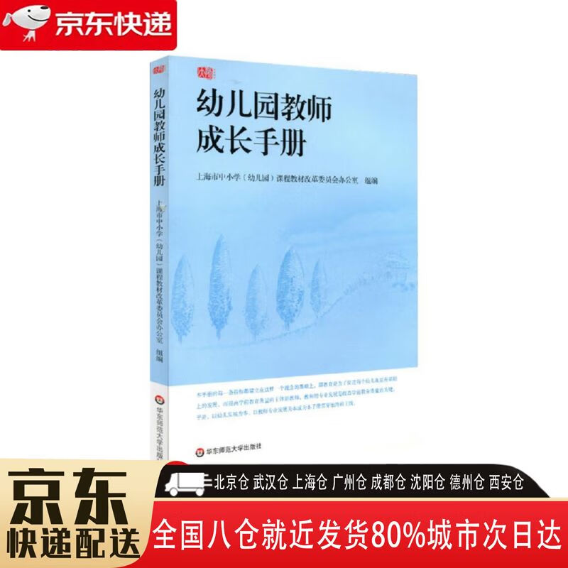 【新华书店全新正版】幼儿园教师成长手册 上海市中小学课程教材改委