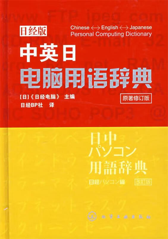 中英日电脑用语辞典日经版原著修订版