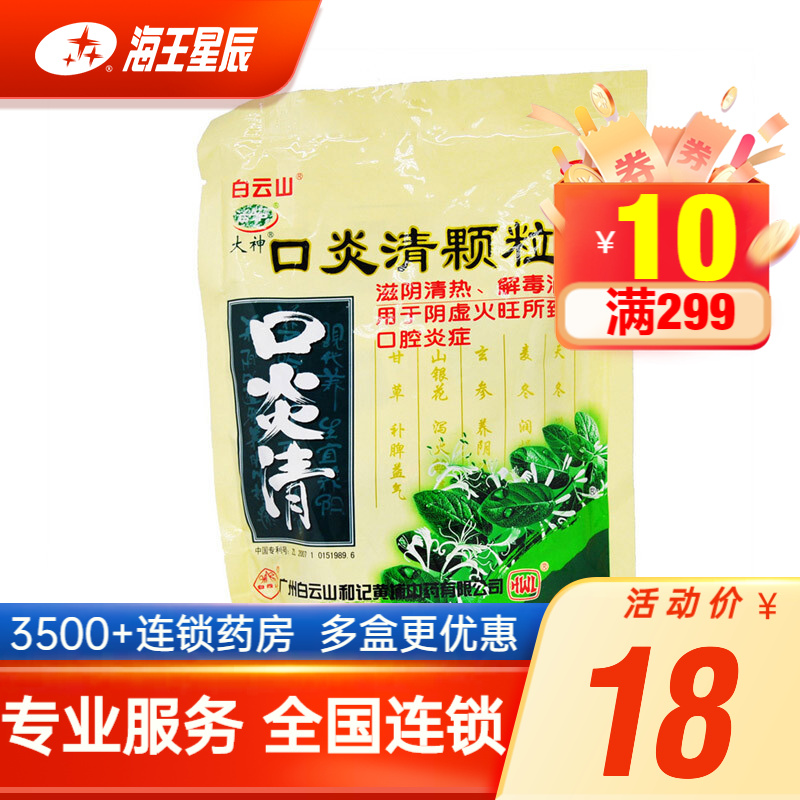 白云山 口炎清颗粒 10g*10袋 滋阴清热 解毒消肿 口腔