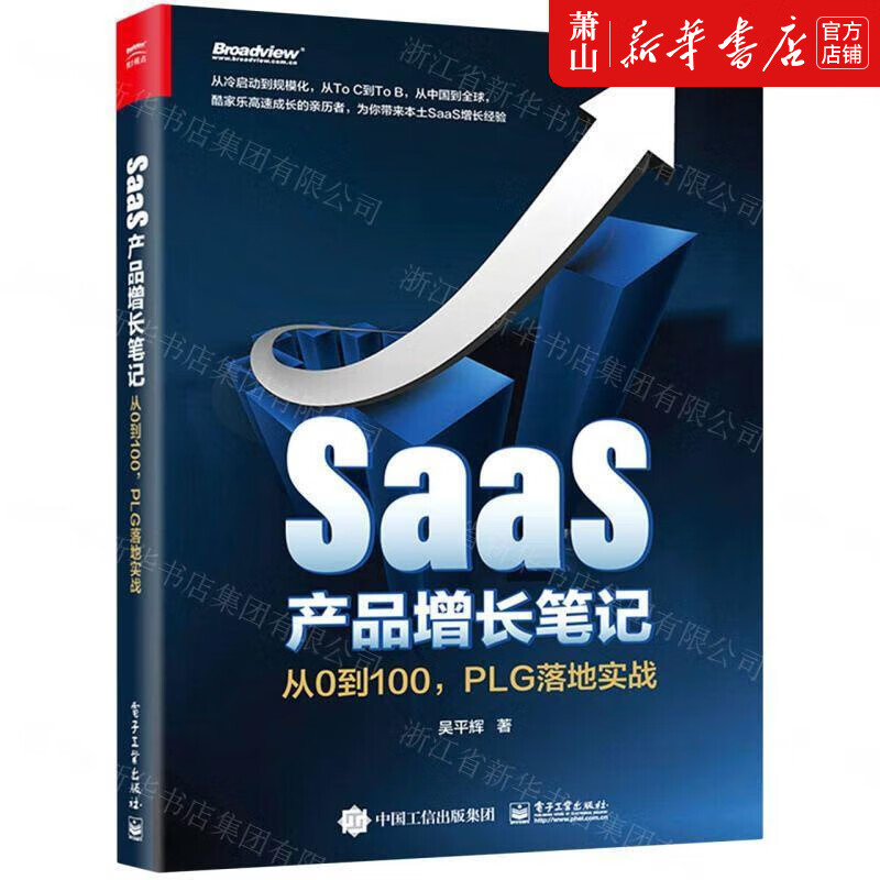新华 SaaS产品增长笔记从0到100P