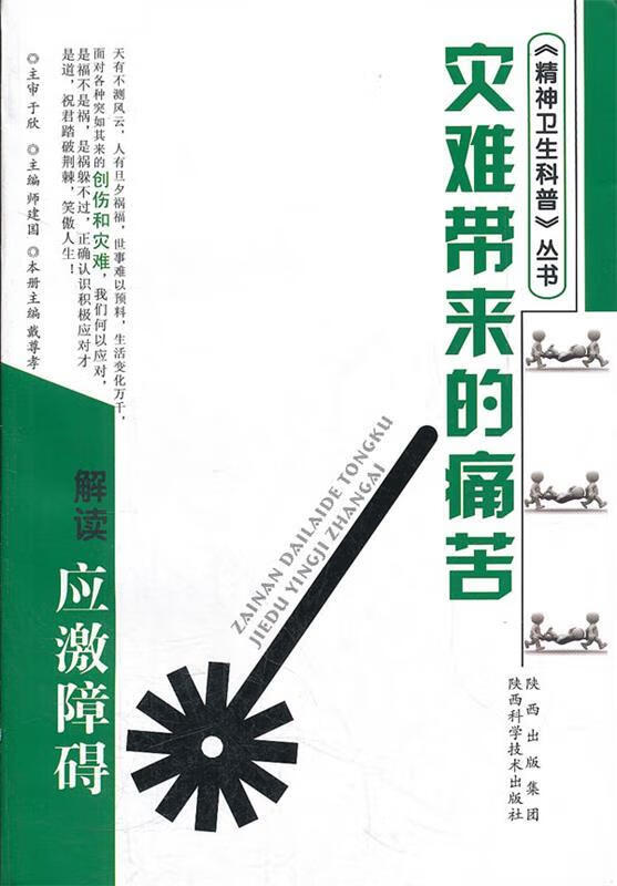灾难带来的痛苦:解读应激障碍【好书,下单