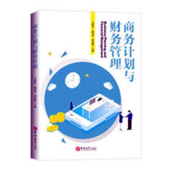 商务计划与财务管理管理商业计划英文 图书