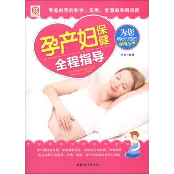 孕产妇保健全程指导 李琳 著 9787512705081【正版图书】