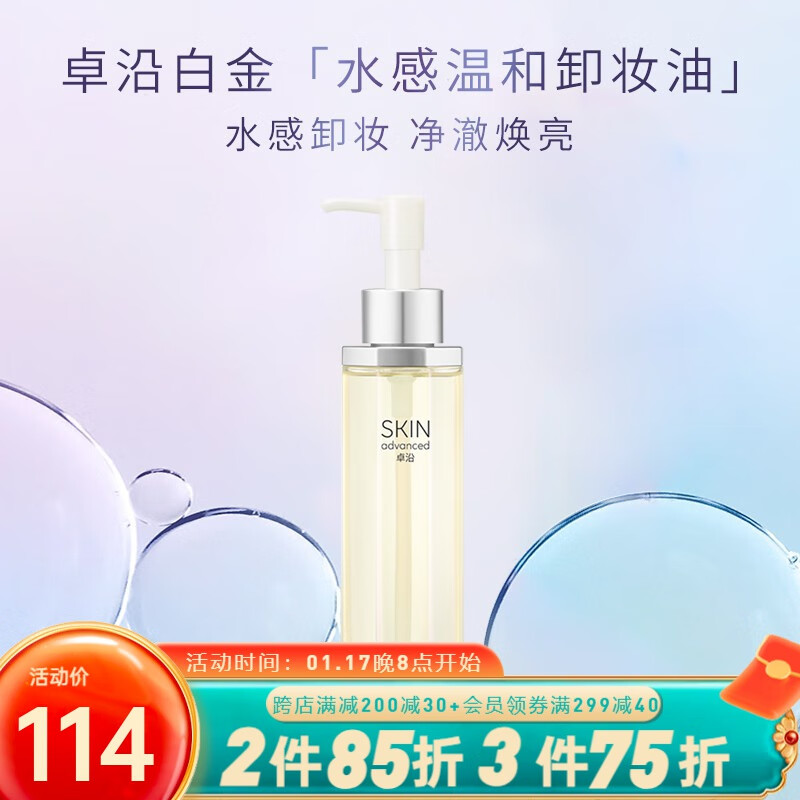 卓沿（SKIN ADVANCED）屈臣氏S.A.卓沿水耀肌焕采净澈卸妆 卸妆油150ml
