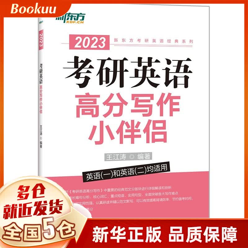 新东方(2023)考研英语高分写作小伴侣 新书