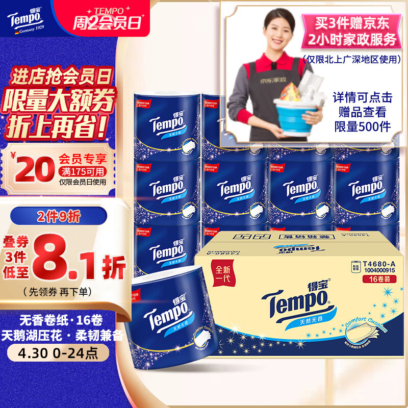 Tempo 得宝 有芯卷纸 无香4层160g*16卷  柔韧可冲散 卫生纸 卷筒纸 整箱