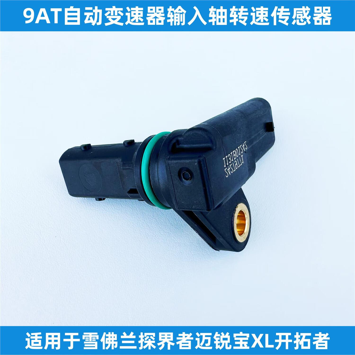 通适用于雪佛兰探界者迈锐宝xl开拓者创界变速器箱输入轴转速传感器