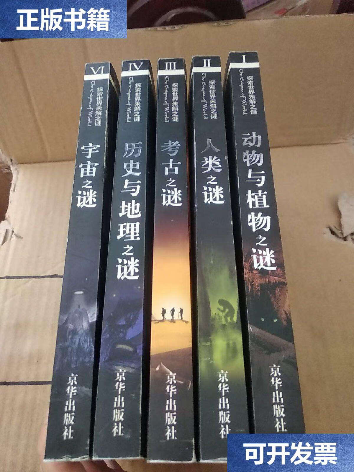 【二手9成新】探索世界未解之谜:动物与植物之谜,人类之谜,考古之谜