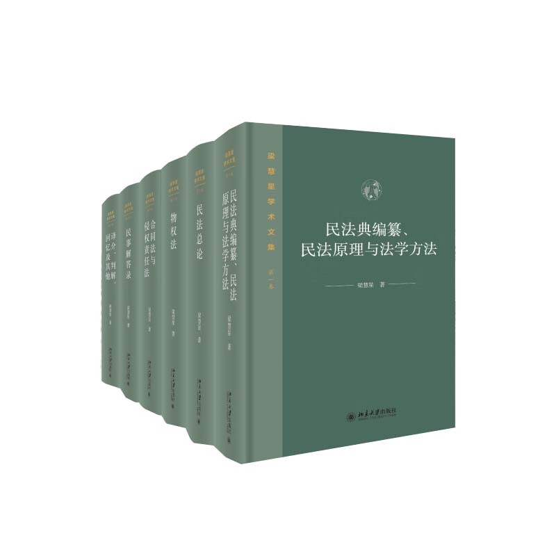 梁慧星学术文集(全六卷)