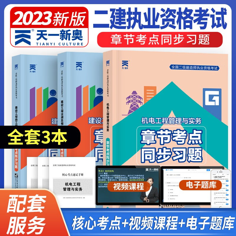 备考二级建造师考试用书 2023二级建造师考试用书 二建教材配套考点章节练习题 二级建造师章节考点同步习题 二建习题集送视频 机电工程全套