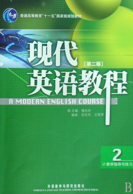 现代英语教程(2教学指导与练习普通高等教育十一五国家级规划教材)