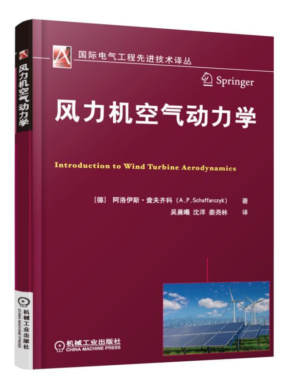风力机空气动力学 国际电气工程先进技术译丛 流体力学基础理论 风机设计制造 风力发电教材 新能源书