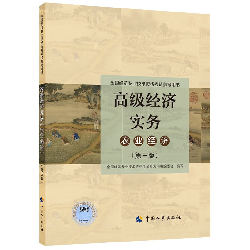 高级经济实务（农业经济）（第三版）2023