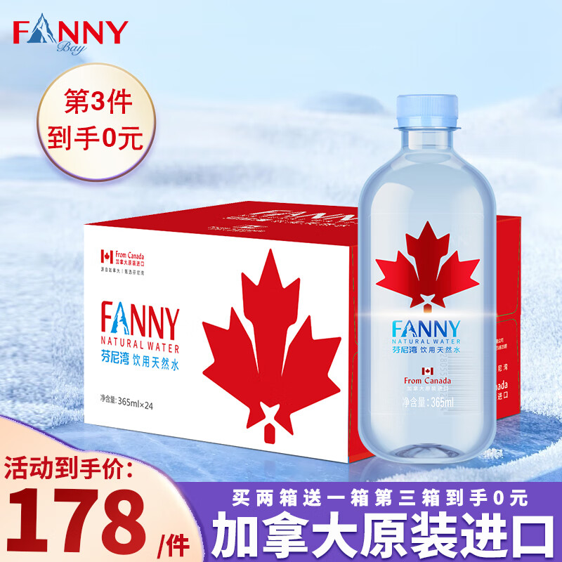 芬尼湾（FANNYBAY）加拿大进口饮用天然矿泉水365ML*24瓶 弱碱性小瓶会议整箱