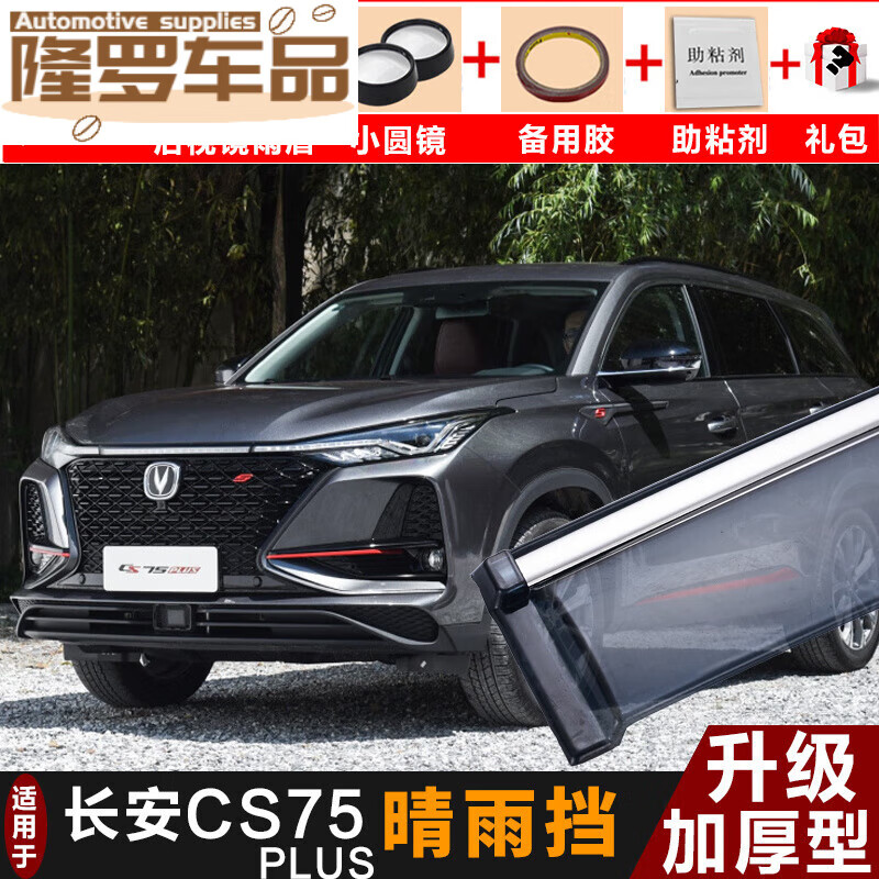 亦鹿为你适用于2020-2021-2022款第二代长安cs75plus晴雨挡改装遮雨板