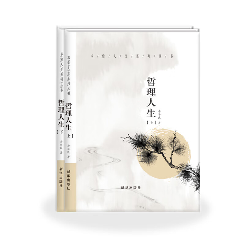 哲理人生(上,下册)