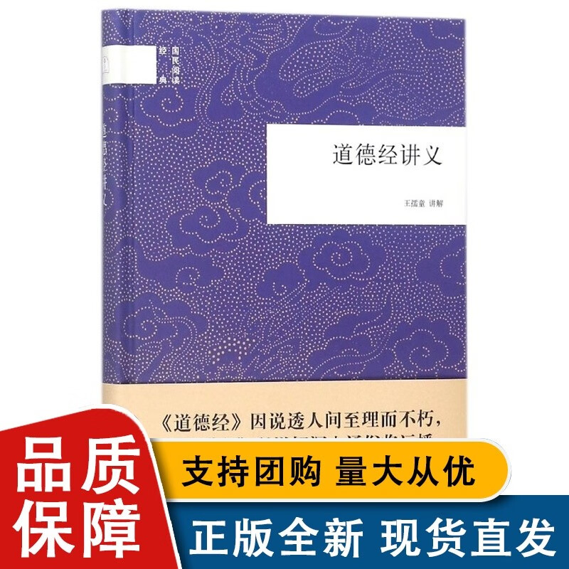 道德经讲义(精)/国民阅读经典