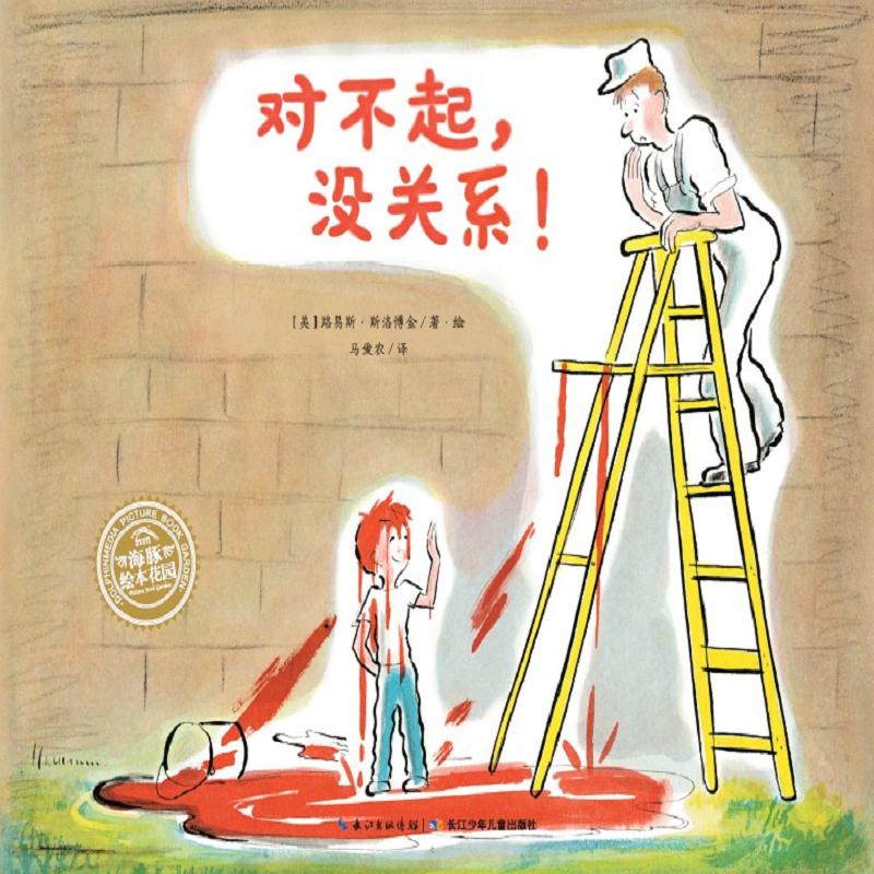 对不起没关系/海豚绘本花园 长江少年儿童出版社