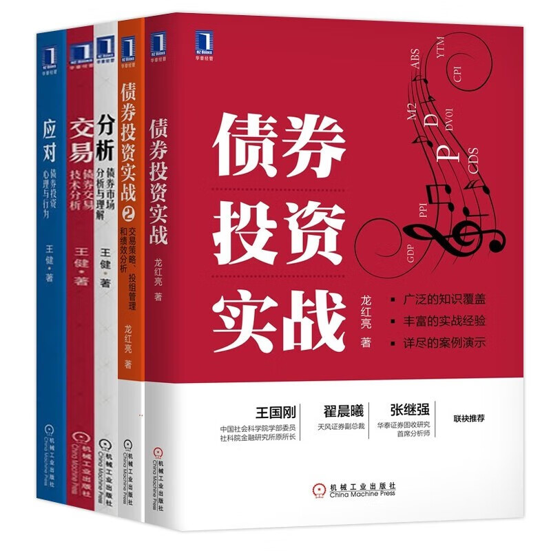 债券投资书籍全5册 债券投资实战1 2+交易:债券交易技术分析+分析:债券市场分析与理解+应对:债券投资心理与行为 金融投资书