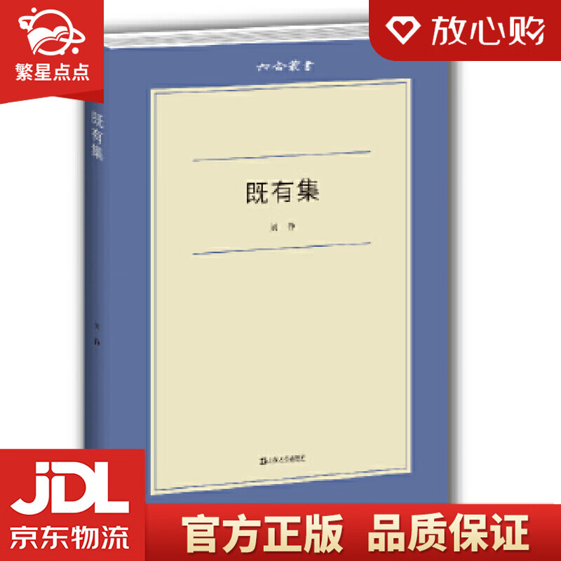 【新华书店正版图书】既有集 刘铮 上海文艺出版社 正版图书