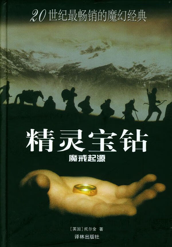 魔戒起源·精灵宝钻