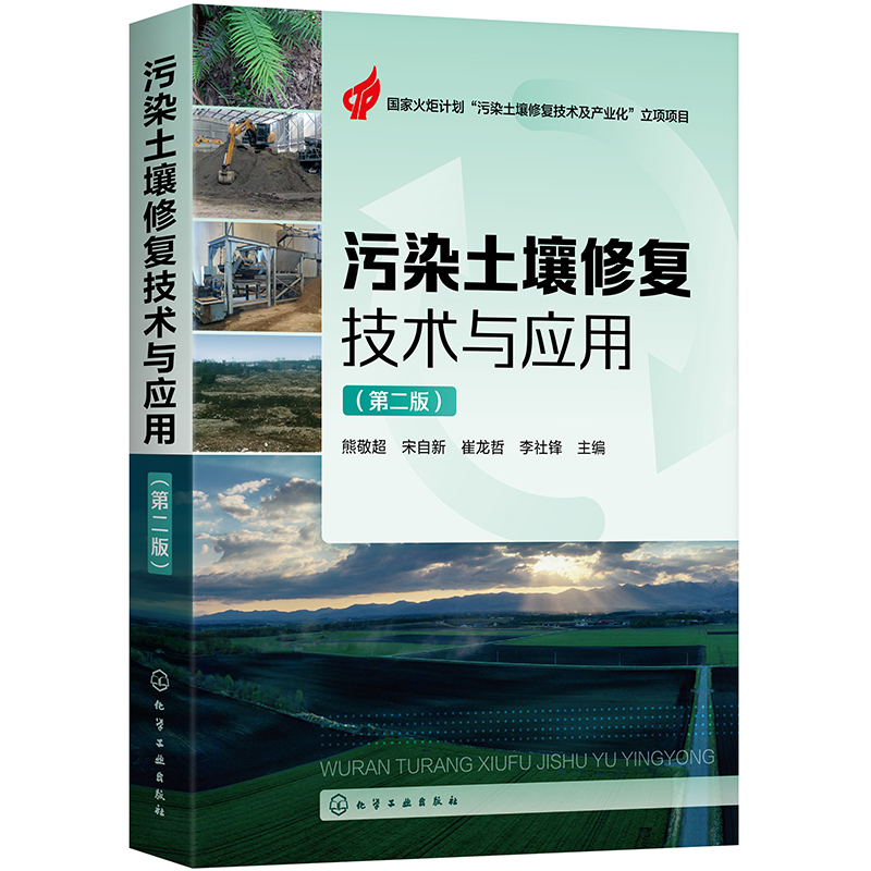 污染土壤修复技术与应用（第二版）