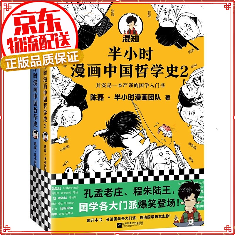 【正版自选】半小时漫画全套 中国史经济学唐诗宋词世界史番外 二混子曰陈磊 半小时漫画中国哲学史（套装全2册）