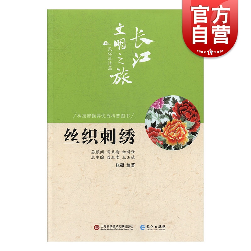 SZ】丝织刺绣 张硕 著 上海科学技术文献出版社