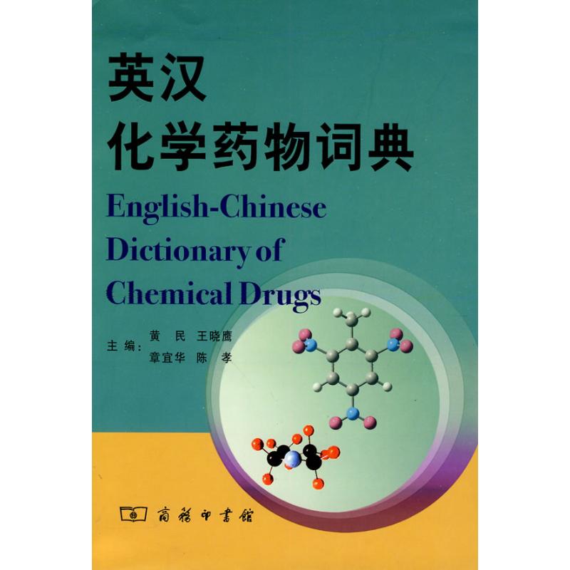 英汉化学药物词典 黄民编 作 书籍