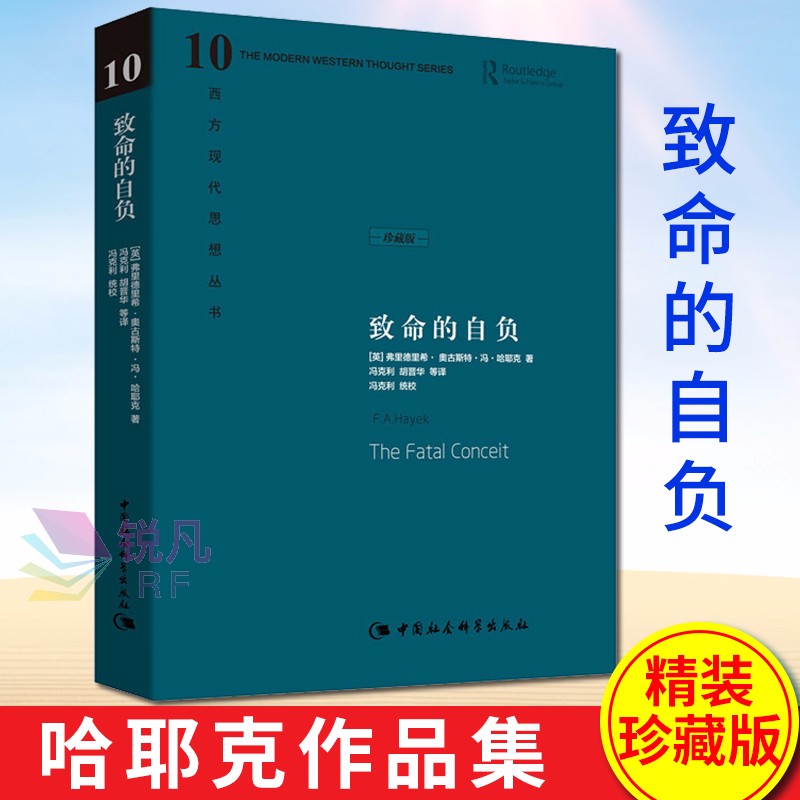 致命的自负（精装珍藏版） 西方现代思想丛书 哈耶克作品集 中国社会科学出版社