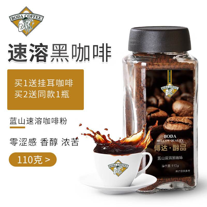 博达（O-BODA COFFEE） 蓝山速溶黑咖啡粉 零涩现磨咖啡豆口感 瓶装可出55杯