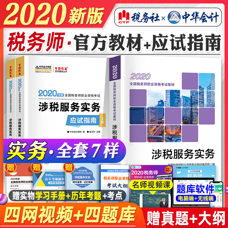 2020注册税务师考试教材+中华会计网应试指南辅导书练习题题库涉税服务实务全套注税2020年搭税